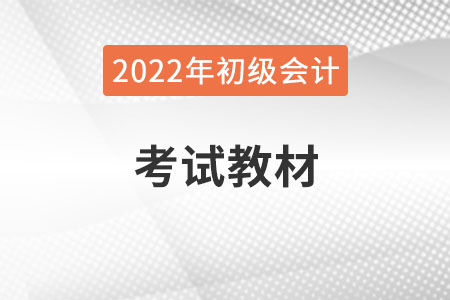 2022年初級會計師教材什么時候出？
