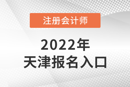 2022年天津注會考試報名入口在哪里？