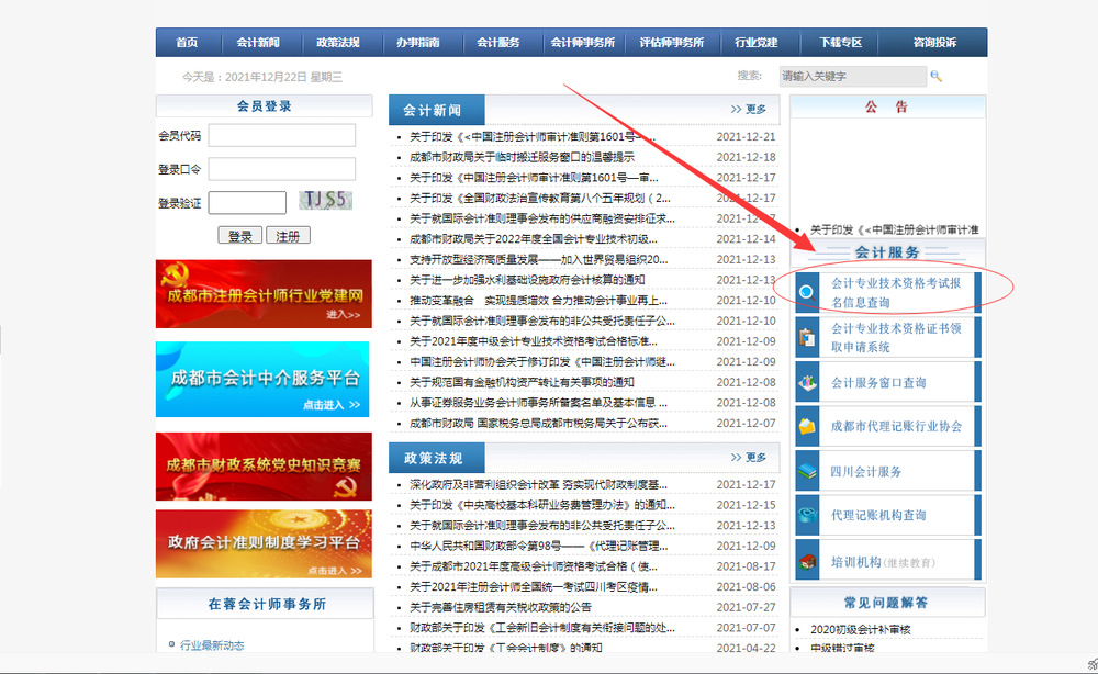 進入成都市會計學(xué)會網(wǎng)