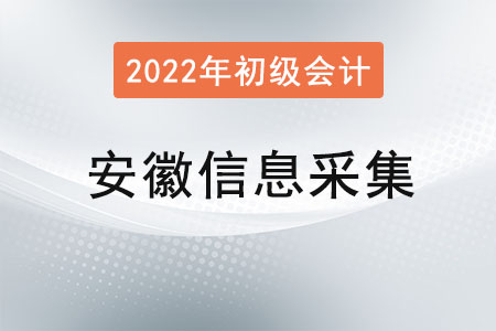 安徽2022年初級會計報名信息采集要求！