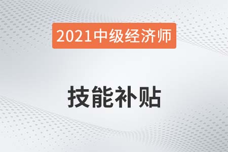 2021年汕頭中級經(jīng)濟師等職稱人才最高補貼2萬4千元