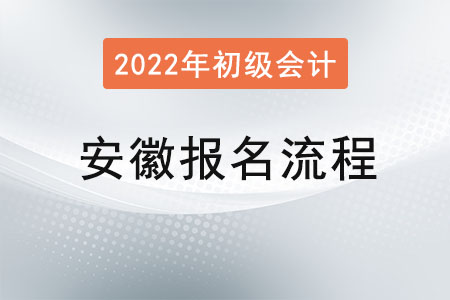 安徽2022年初級(jí)會(huì)計(jì)考試報(bào)名流程已公布！