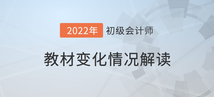 初級(jí)會(huì)計(jì)職稱要考長投？2022考試教材大換血！速看詳細(xì)解讀！