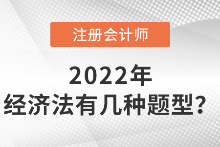 cpa經(jīng)濟法有幾種題型？