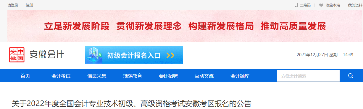 2022年高級會計(jì)資格考試安徽考區(qū)考務(wù)通知