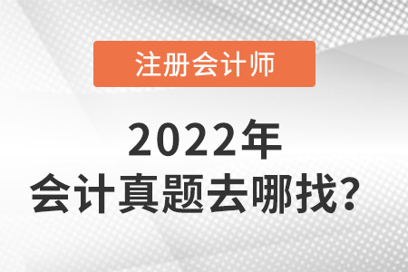 cpa會(huì)計(jì)真題去哪找？