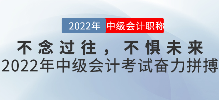 不念過(guò)往，不懼未來(lái)——2022年中級(jí)會(huì)計(jì)考試奮力拼搏