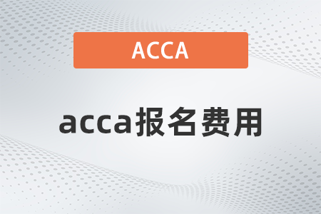 2023年3月acca報(bào)名費(fèi)用多少