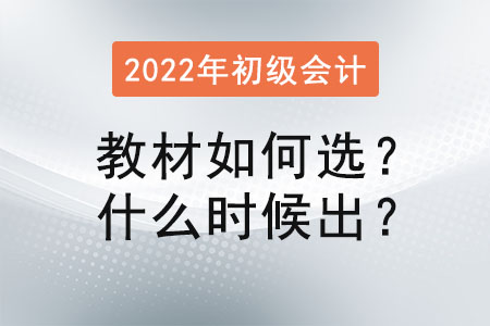 初級(jí)會(huì)計(jì)師教材買什么好，什么時(shí)候出來(lái)？