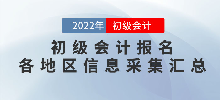 報考2022年初級會計考試，這些地區(qū)需要進(jìn)行信息采集！