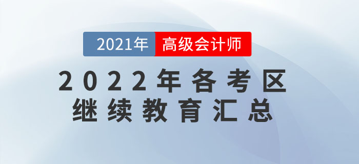 這些地區(qū)報名2022年高級會計師需完成繼續(xù)教育！