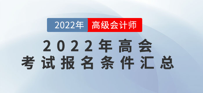速看！2022年高級(jí)會(huì)計(jì)師各地區(qū)報(bào)名條件匯總