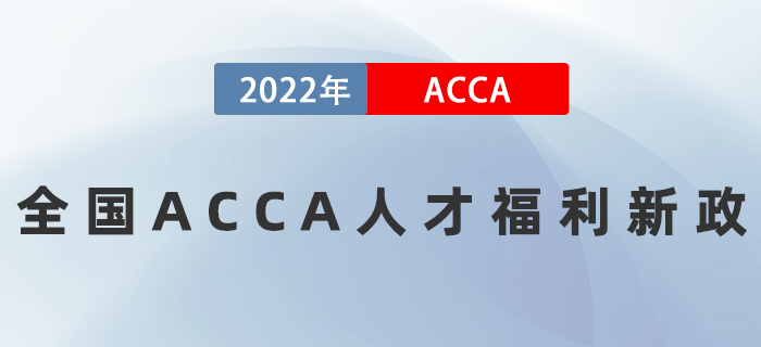 全國多省發(fā)布ACCA人才福利新政，高達80萬補貼拿到手軟！