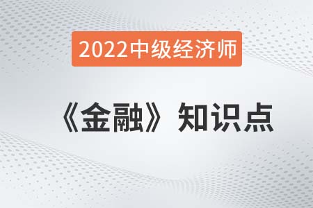 金融市場(chǎng)的類型_2022中級(jí)經(jīng)濟(jì)師金融知識(shí)點(diǎn)