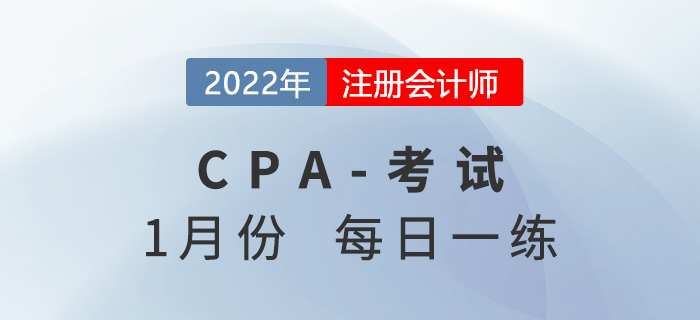 2022年注冊會計師1月每日一練匯總
