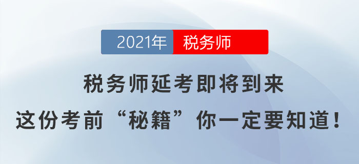 稅務(wù)師延考即將到來，這份考前“秘籍”你一定要知道！