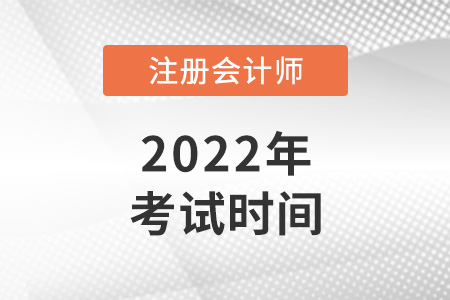 2022年寧夏自治區(qū)銀川注會(huì)考試時(shí)間是哪天？