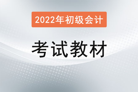 2022初級會計教材發(fā)布了嗎？