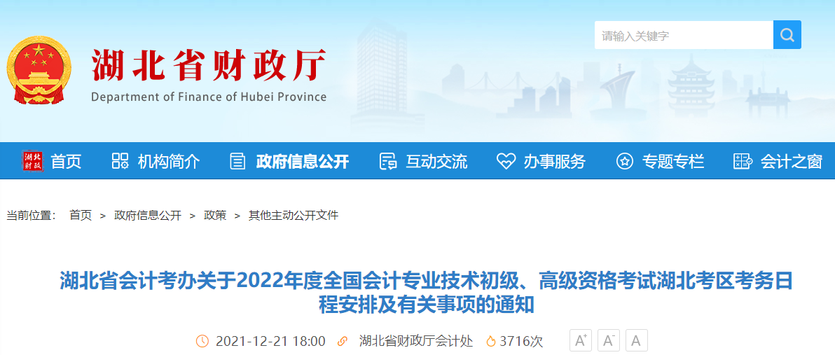 2022年湖北省高級(jí)會(huì)計(jì)師考試考務(wù)信息公布
