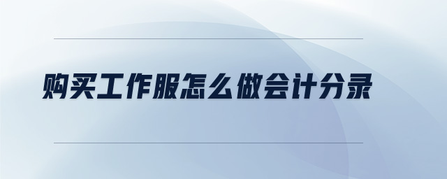 購(gòu)買(mǎi)工作服怎么做會(huì)計(jì)分錄