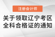 遼寧省關(guān)于領(lǐng)取2021年注冊會計(jì)師考試全科合格證的通知