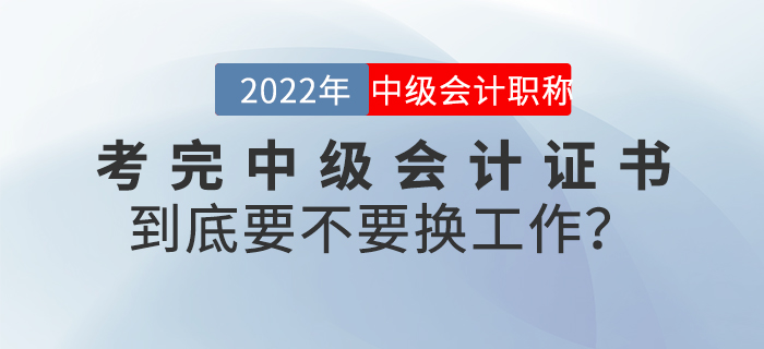 考完中級會(huì)計(jì)證書到底要不要換工作？