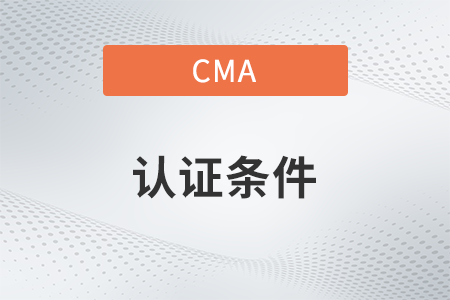 2023年cma證書申請(qǐng)條件是什么