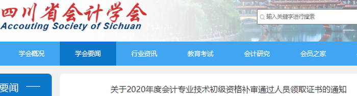 四川2020年初級會計補審?fù)ㄟ^人員領(lǐng)取證書通知
