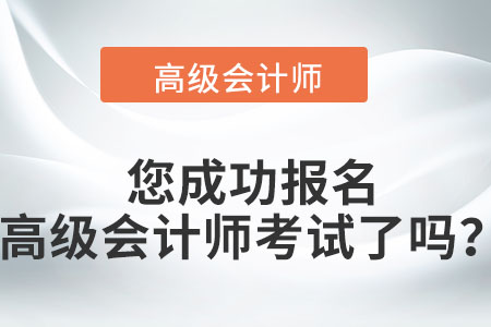 您成功報名高級會計師考試了嗎？提前來看！