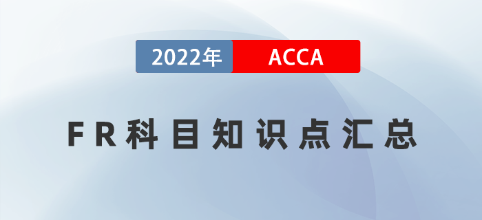 2022年ACCA考試FR知識點匯總！快收藏！