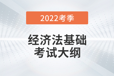 初級會計《經(jīng)濟(jì)法基礎(chǔ)》考試大綱第八章勞動合同與社會保險法律制度