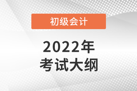 2022初級(jí)會(huì)計(jì)大綱發(fā)生了哪些變化？