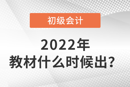 2022年初級(jí)會(huì)計(jì)教材什么時(shí)候出？