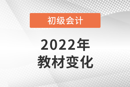 2022年初級會計教材變化大嗎？