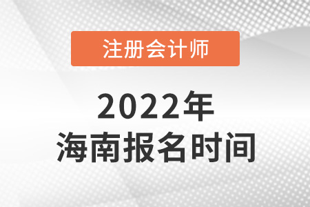 2022年海南cpa報名時間是哪天？