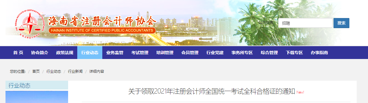 海南注協(xié)發(fā)布關(guān)于領(lǐng)取2021年注冊(cè)會(huì)計(jì)師全科合格證的通知