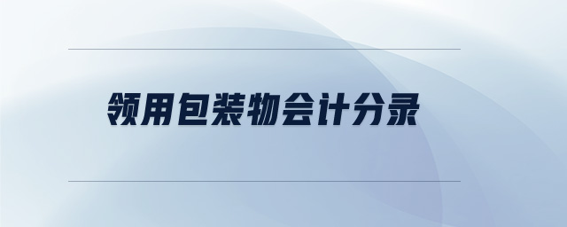 領(lǐng)用包裝物會計分錄