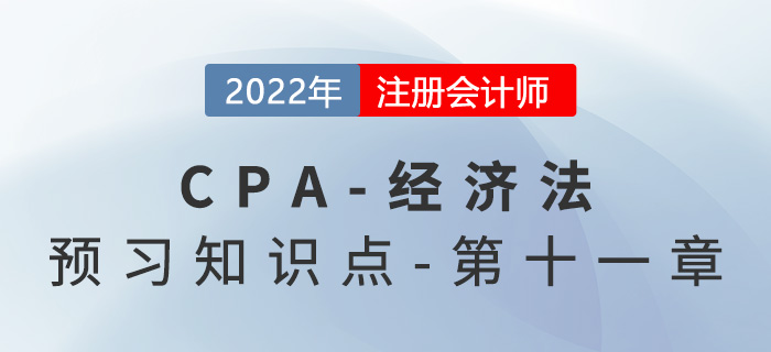 行政壟斷行為_(kāi)2022年注會(huì)《經(jīng)濟(jì)法》預(yù)習(xí)知識(shí)點(diǎn)