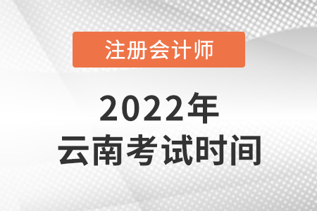 2022年云南省文山cpa考試時間安排