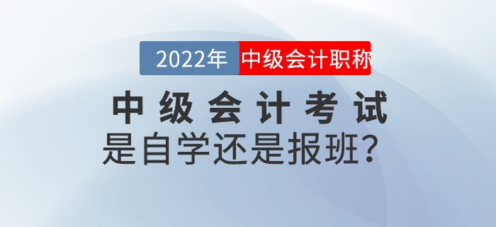 2022年中級會計(jì)考試是自學(xué)還是報(bào)班？