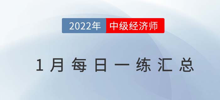 2022年中級經(jīng)濟師1月份每日一練匯總