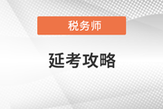 稅務師考試延上加延，延考考生應該怎么辦？