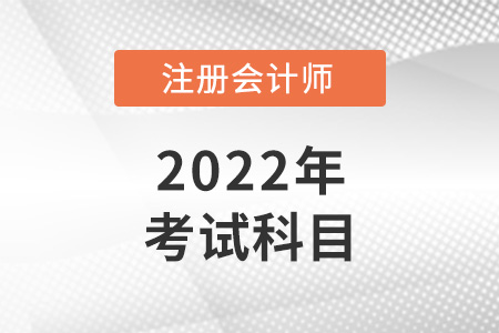 2022年青海省海南cpa考試科目是什么？