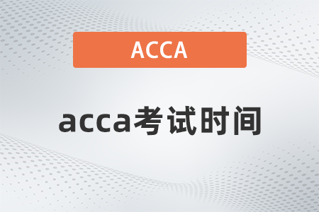 2023年3月廣東省ACCA考試時間是哪天