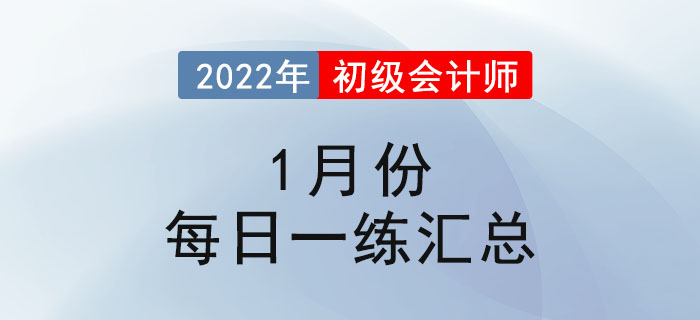 2022年初級(jí)會(huì)計(jì)考試1月份每日一練題庫(kù)匯總