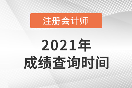 2021年內(nèi)蒙古自治區(qū)鄂爾多斯注會(huì)成績(jī)查詢時(shí)間是哪天？