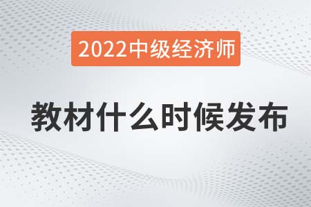 2022年中級(jí)經(jīng)濟(jì)師教材時(shí)間是什么