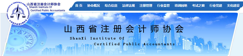 山西注協(xié)發(fā)布關(guān)于領(lǐng)取2021年注冊會計師全國統(tǒng)一考試全科合格證的通知