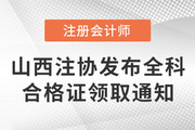 山西注協(xié)發(fā)布關(guān)于領(lǐng)取2021年注冊會計(jì)師全國統(tǒng)一考試全科合格證的通知