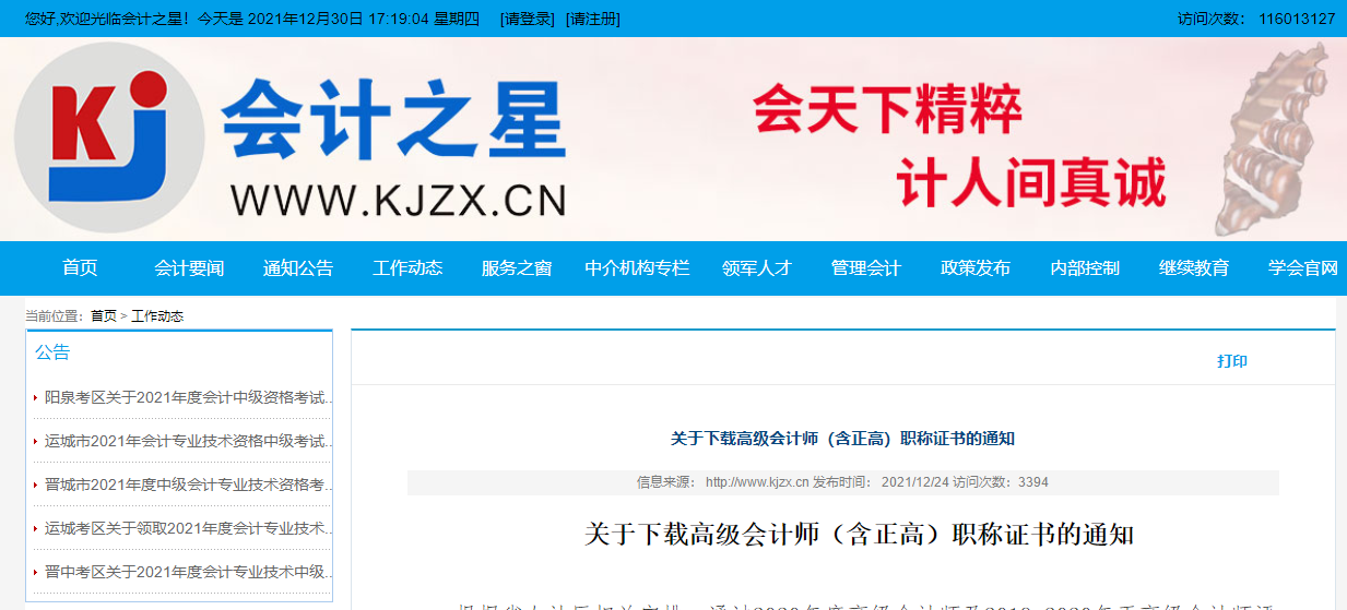 山西省下載高級會計師（含正高）職稱證書的通知